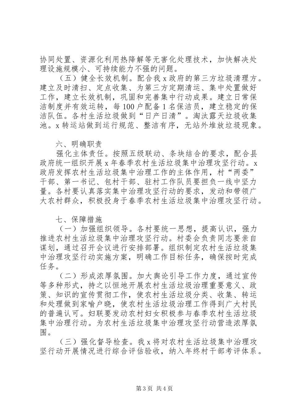 XX年+XX年春季农村生活垃圾集中治理行动方案_第3页