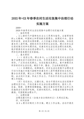 XX年+XX年春季农村生活垃圾集中治理行动方案