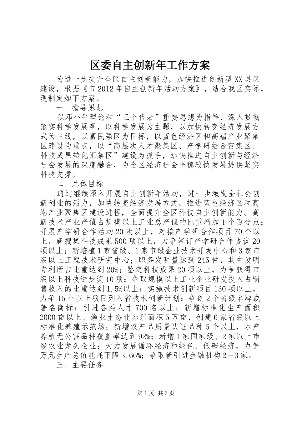 区委自主创新年工作实施方案_第1页