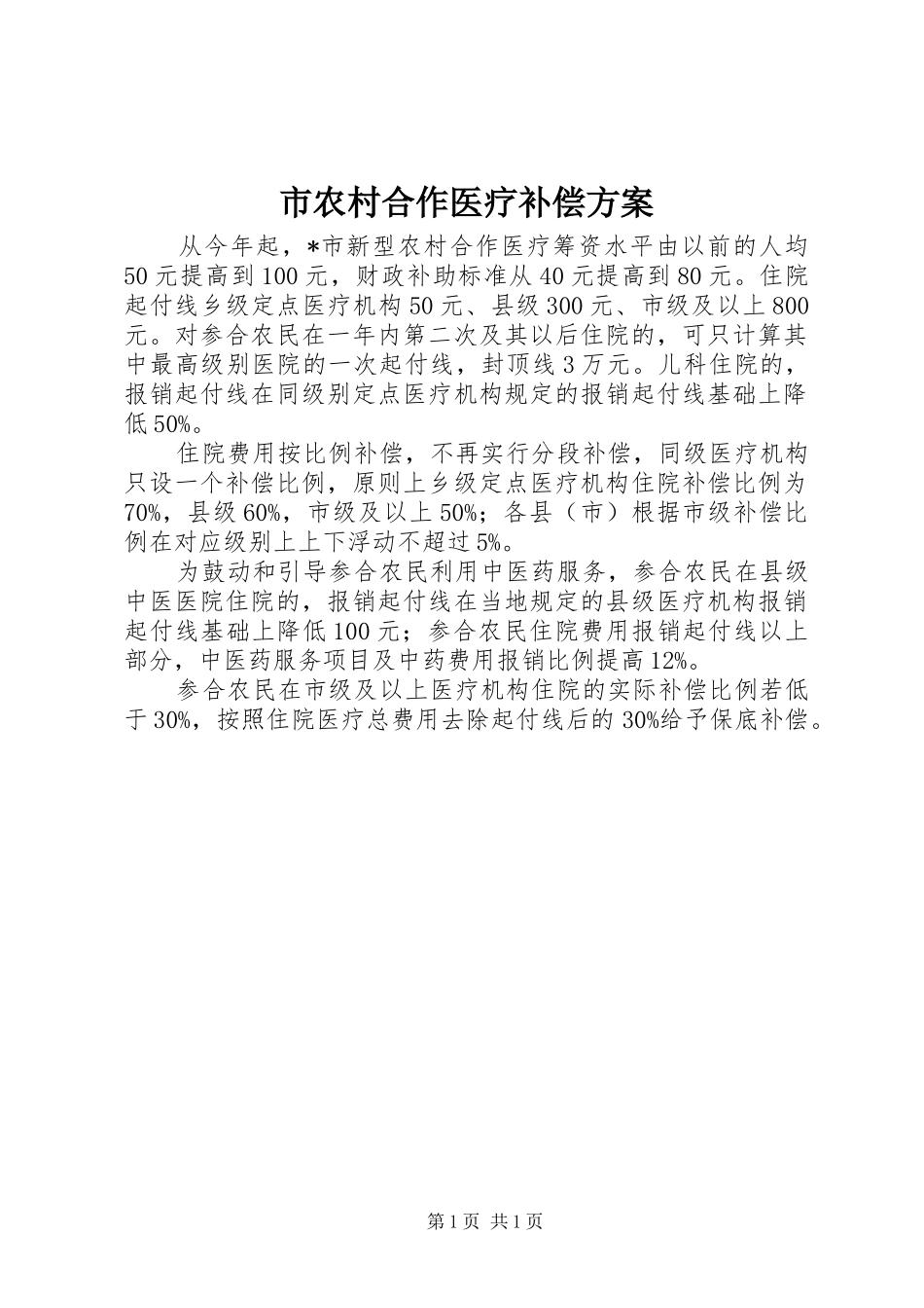 市农村合作医疗补偿实施方案_第1页