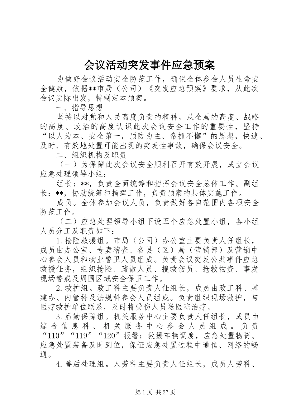 会议活动突发事件应急处理预案_第1页