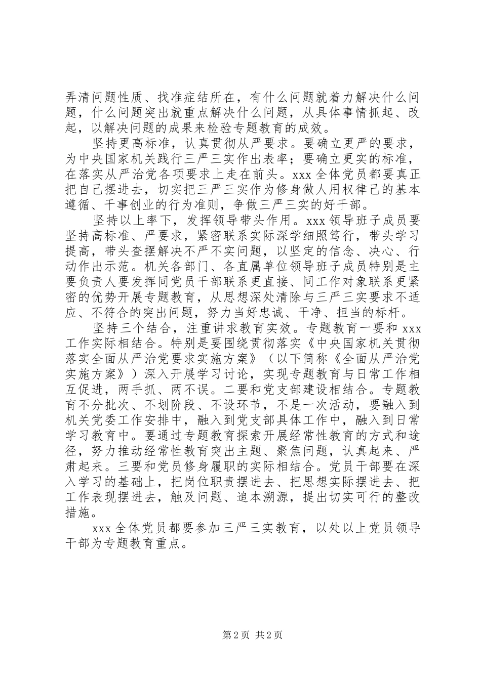 XX机关深入开展“三严三实”专题教育工作实施方案_第2页