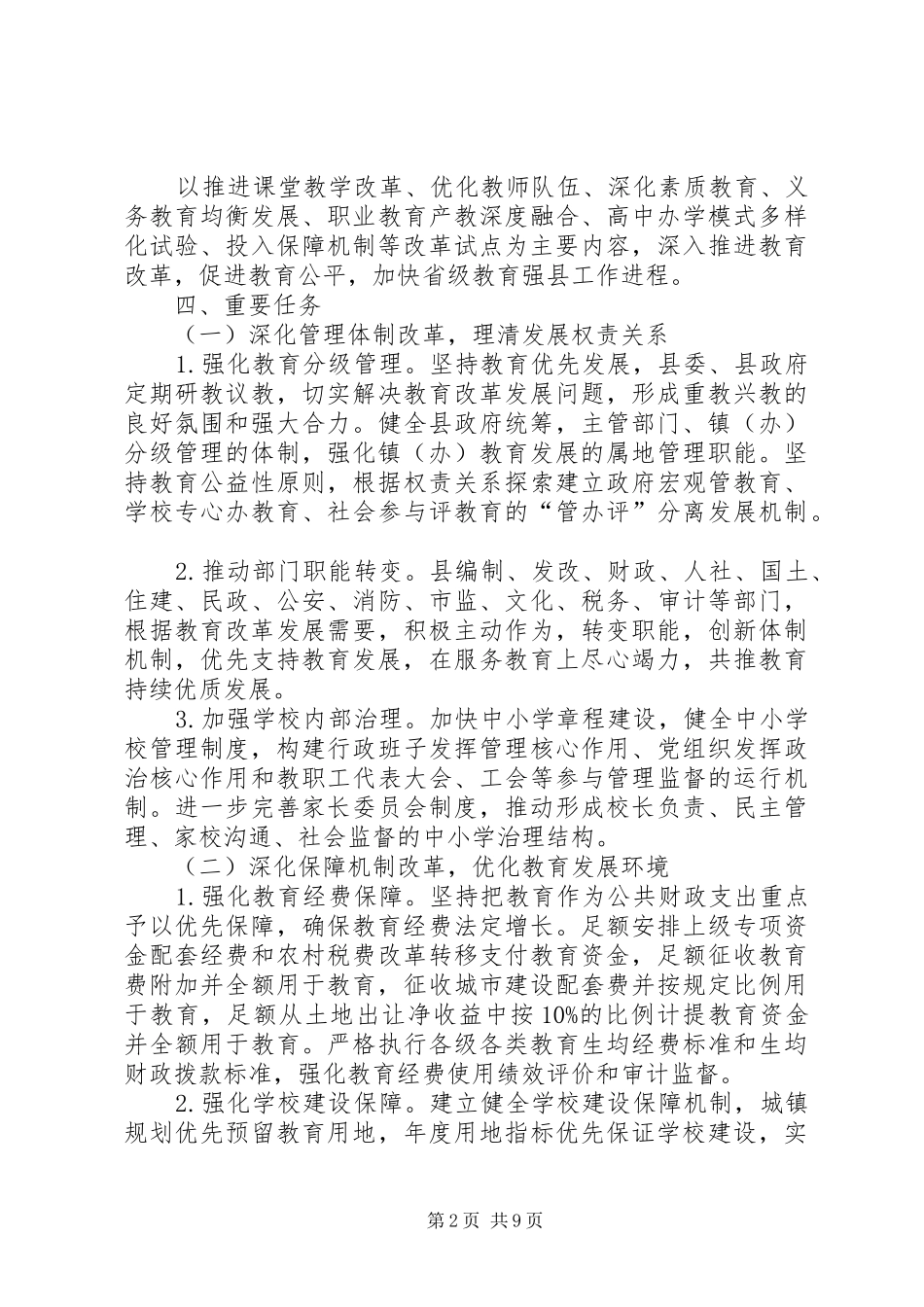 县深化教育领域综合改革方案_第2页