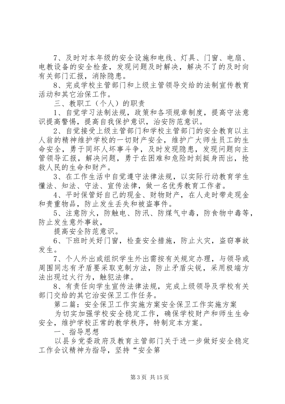 安全保卫工作方案_第3页