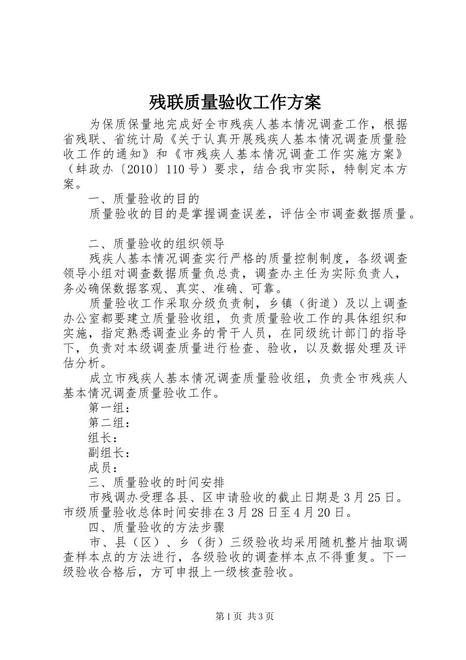 残联质量验收工作实施方案_第1页