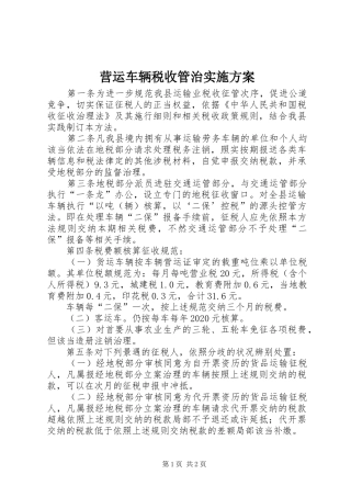 营运车辆税收管治方案