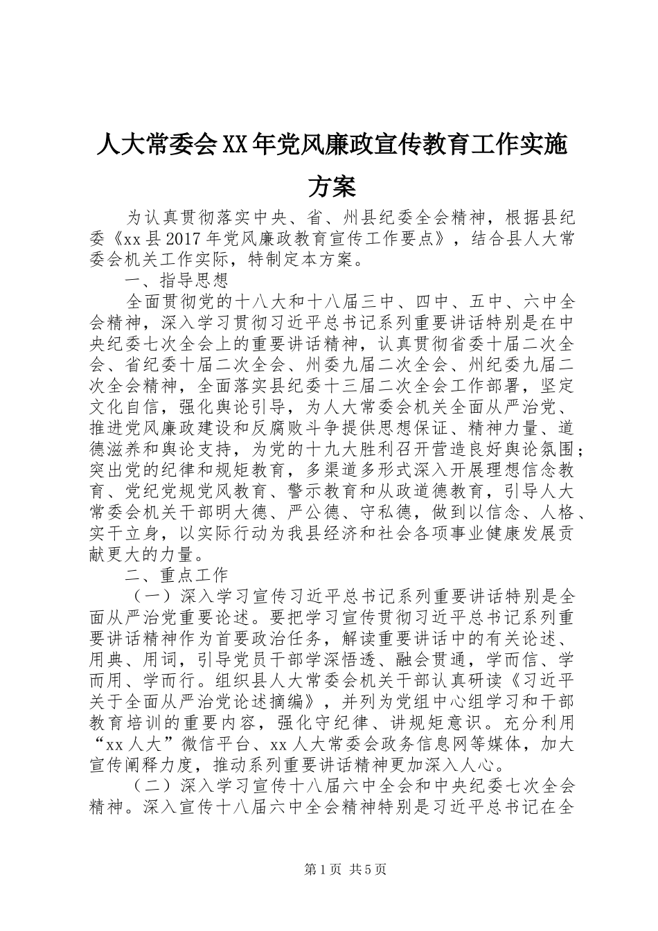 人大常委会XX年党风廉政宣传教育工作方案_第1页