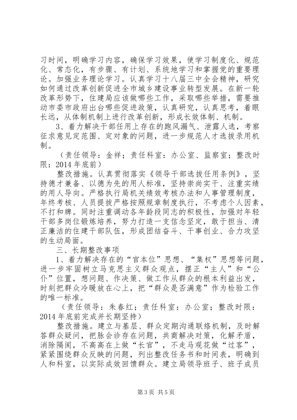 住建局群众路线活动领导班子整改实施方案_第3页