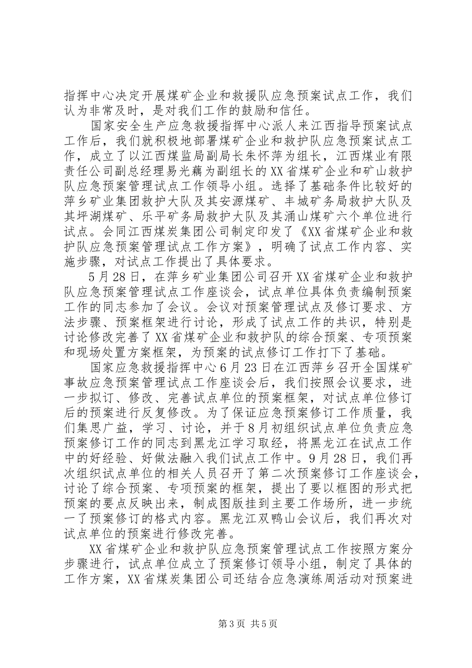 切实做好应急处理预案编制试点工作江西煤矿安全监察局国家安全生产_第3页