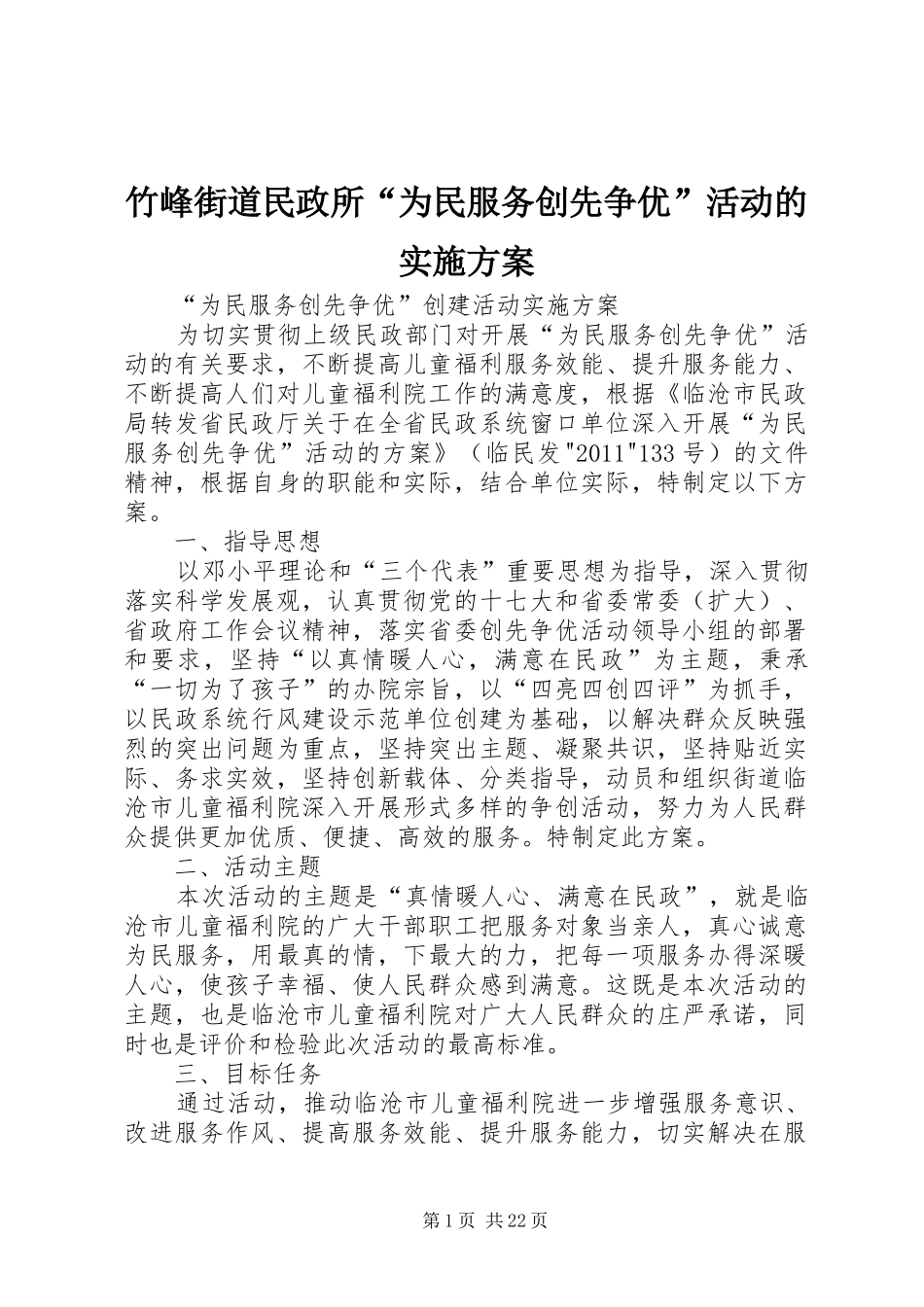 竹峰街道民政所“为民服务创先争优”活动的方案_第1页