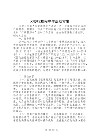 区委行政程序年活动实施方案