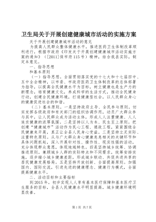 卫生局关于开展创建健康城市活动的方案