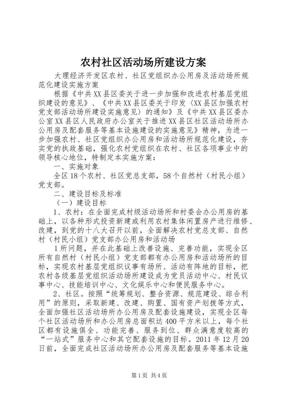 农村社区活动场所建设实施方案_第1页