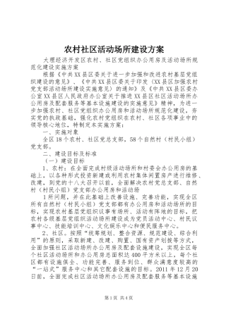 农村社区活动场所建设实施方案
