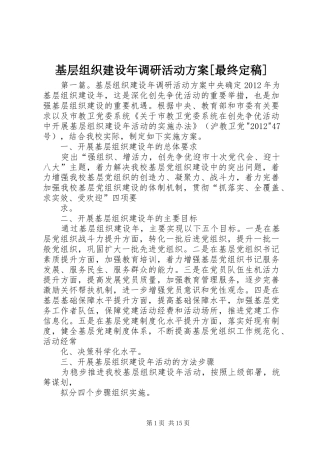 基层组织建设年调研活动实施方案[最终定稿]