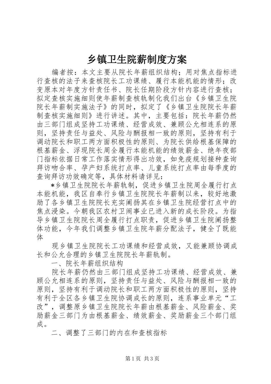 乡镇卫生院薪制度实施方案_第1页