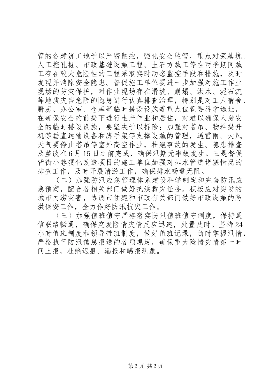 住房保障和城乡建设管理局XX年防汛工作方案_第2页