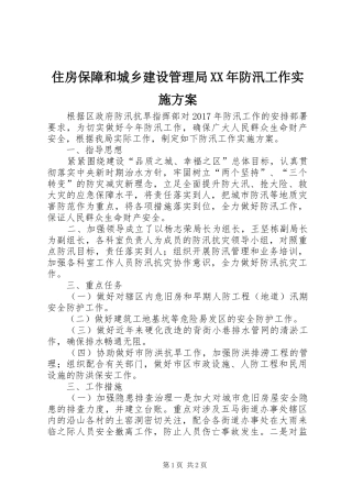 住房保障和城乡建设管理局XX年防汛工作方案