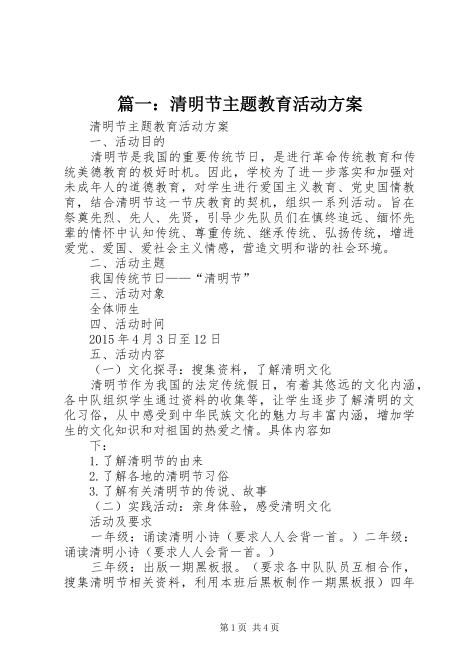 篇一：清明节主题教育活动实施方案_第1页