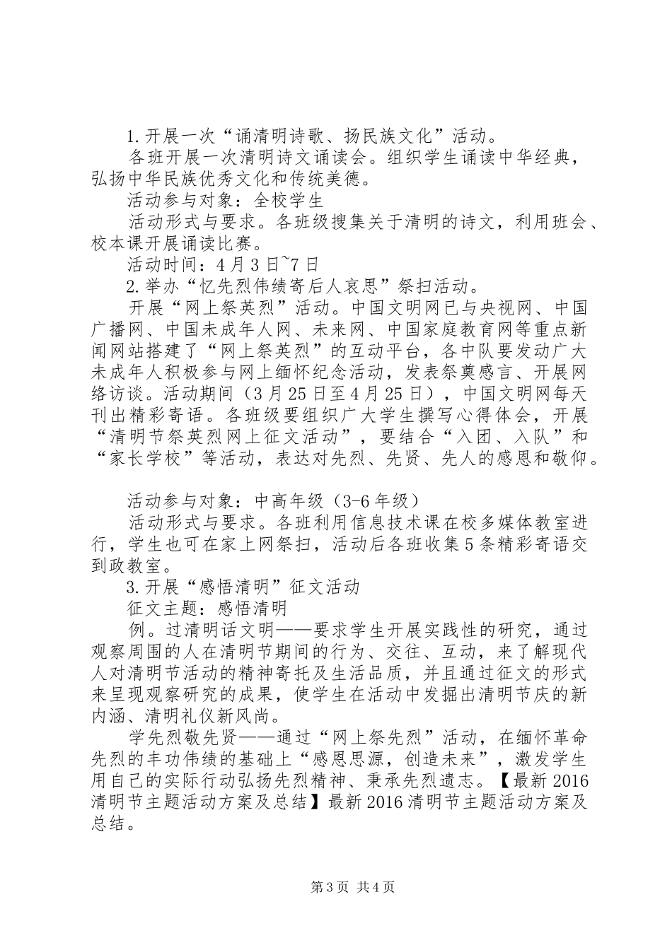篇一：清明节主题教育活动实施方案_第3页