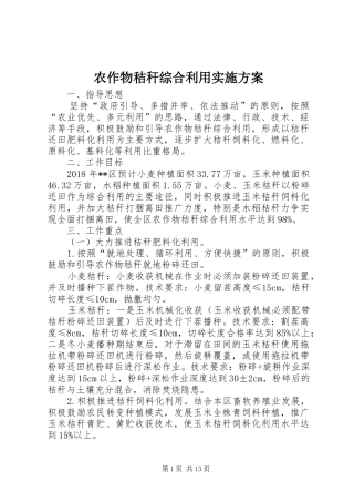 农作物秸秆综合利用方案