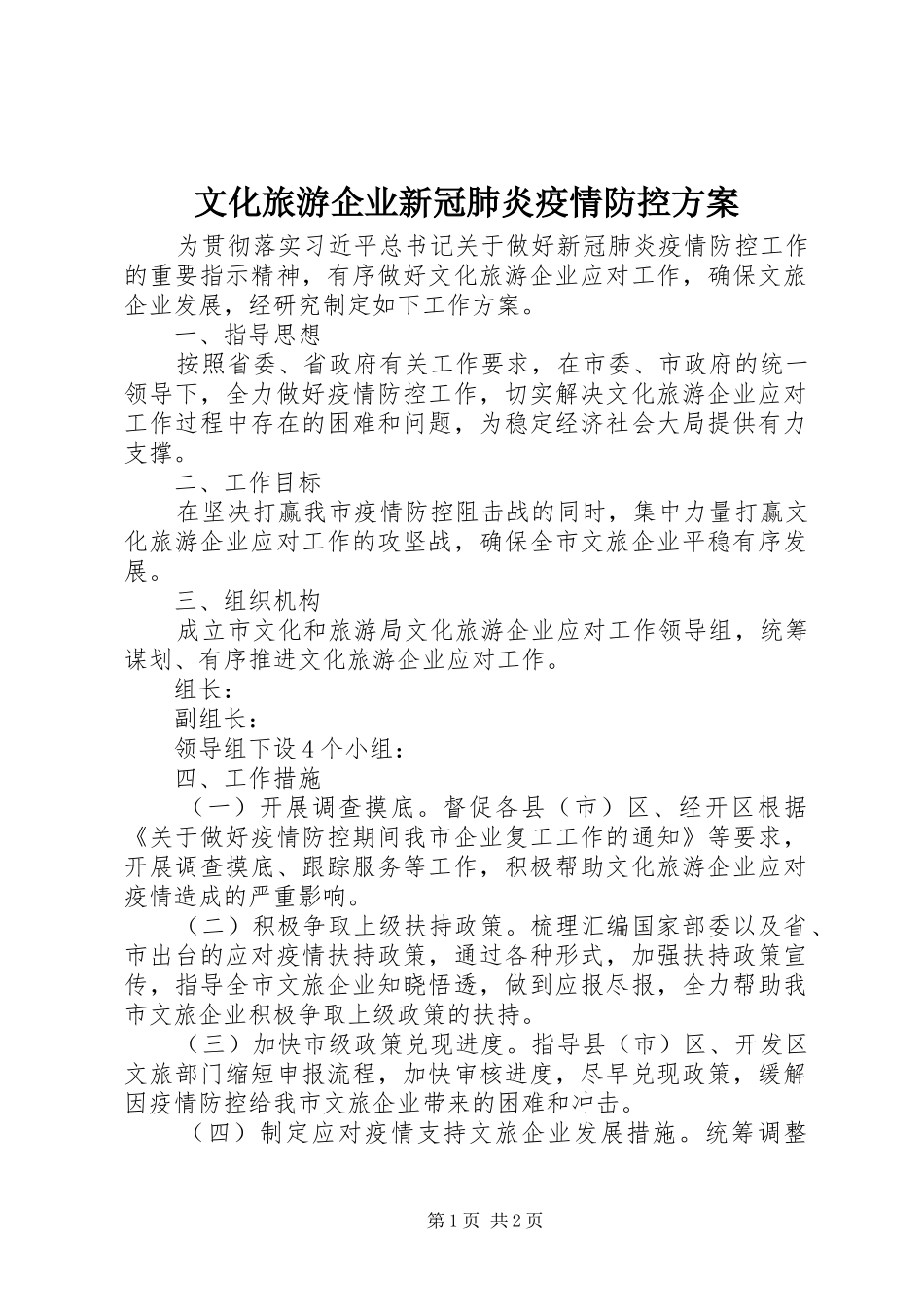 文化旅游企业新冠肺炎疫情防控实施方案_第1页