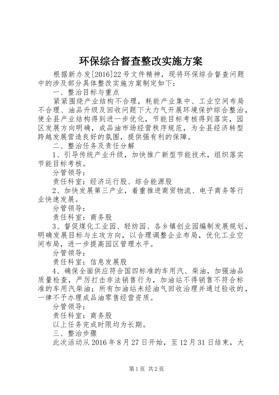 环保综合督查整改方案_第1页