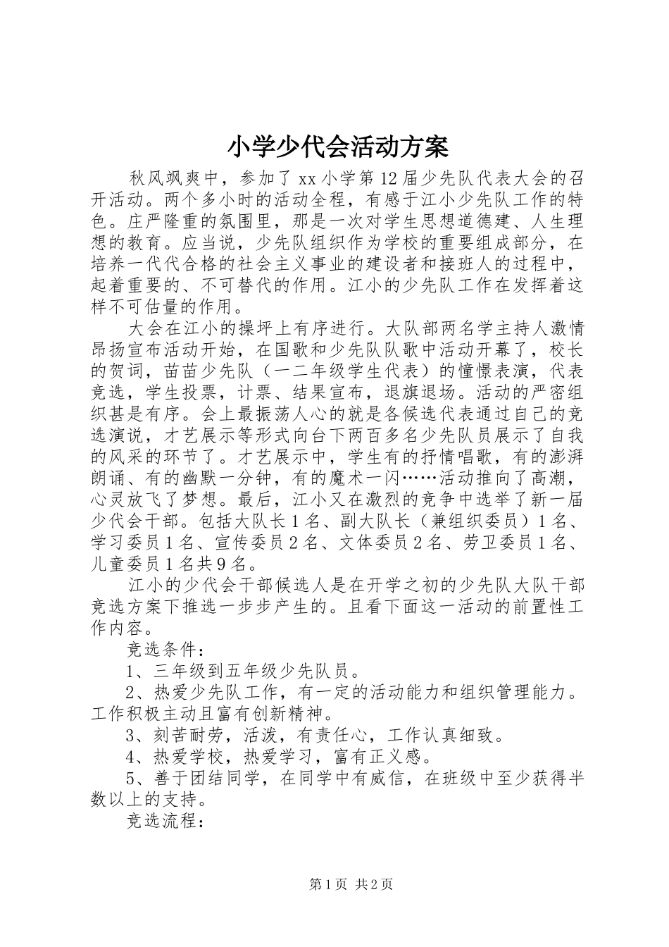 小学少代会活动实施方案_第1页