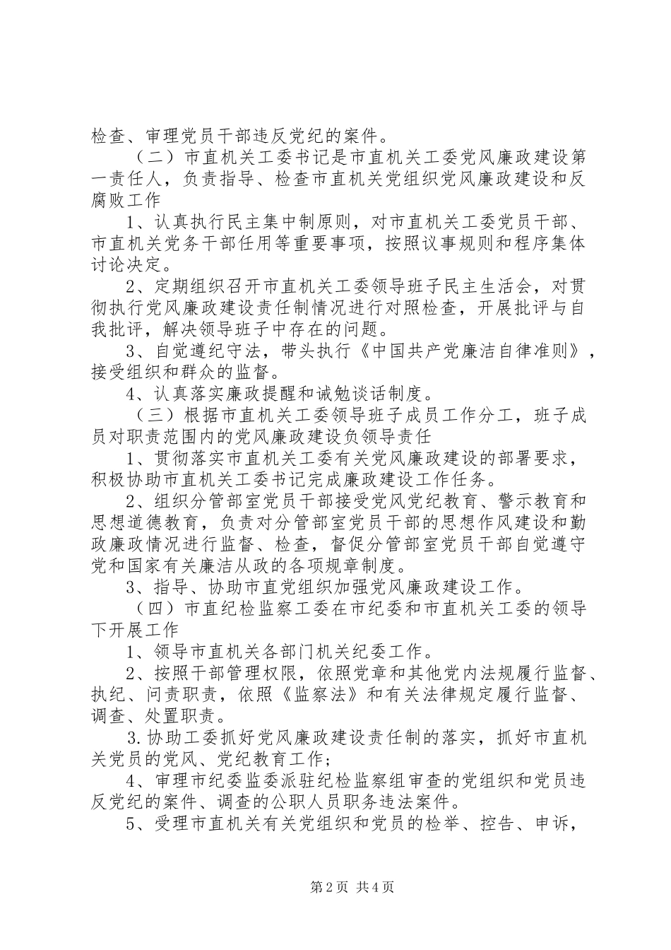 市直机关XX年党风廉政建设责任制分解方案_第2页