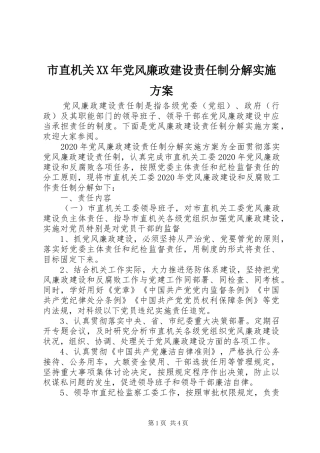 市直机关XX年党风廉政建设责任制分解方案