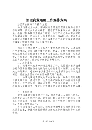 治理商业贿赂工作操作实施方案