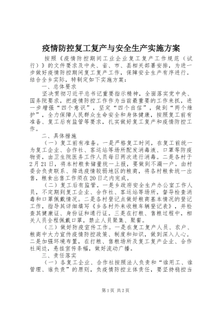 疫情防控复工复产与安全生产方案