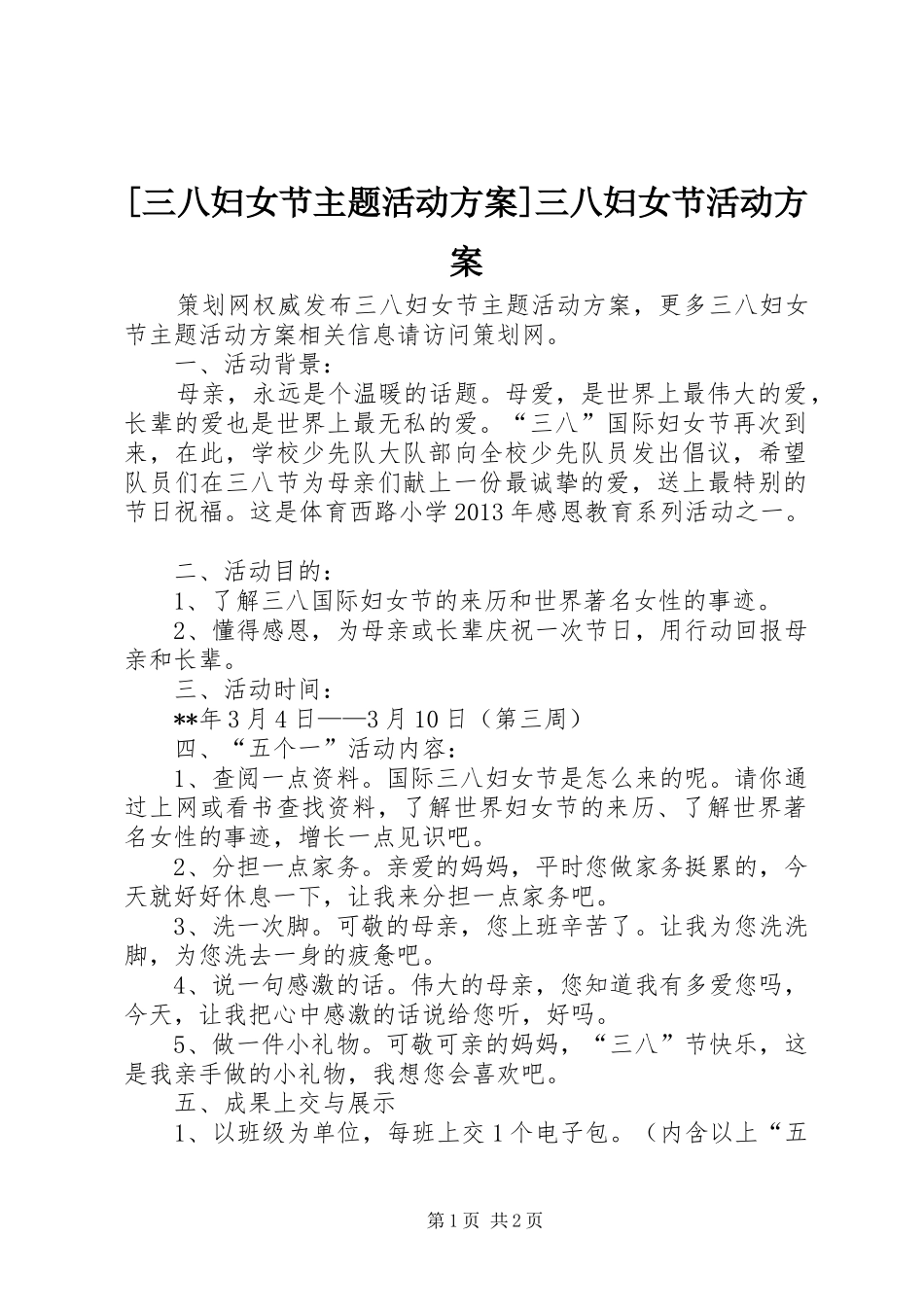 [三八妇女节主题活动实施方案]三八妇女节活动实施方案_第1页