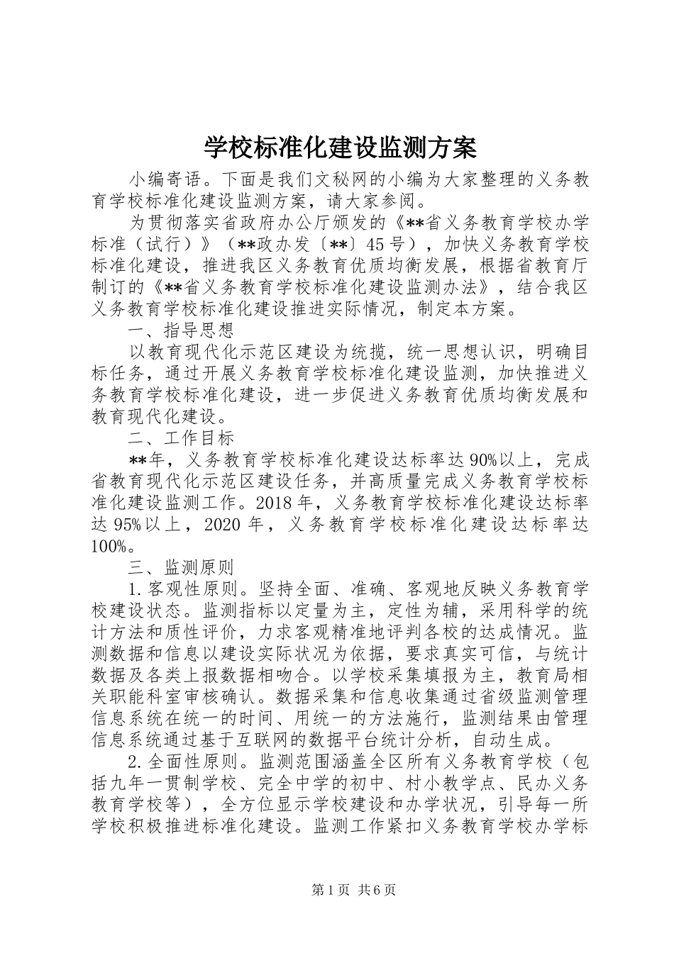 学校标准化建设监测实施方案_第1页