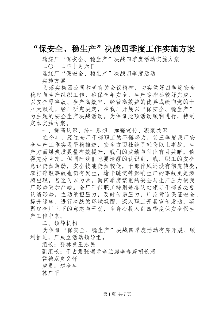 “保安全、稳生产”决战四季度工作方案_第1页