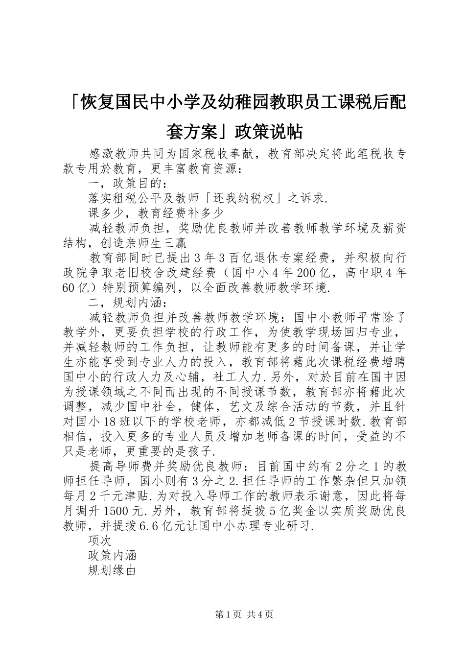 「恢复国民中小学及幼稚园教职员工课税后配套实施方案」政策说帖_第1页