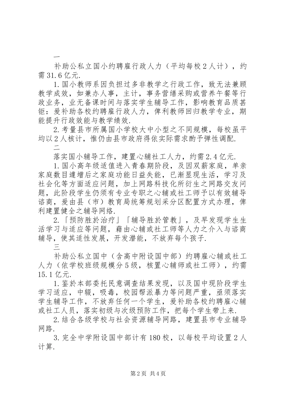 「恢复国民中小学及幼稚园教职员工课税后配套实施方案」政策说帖_第2页