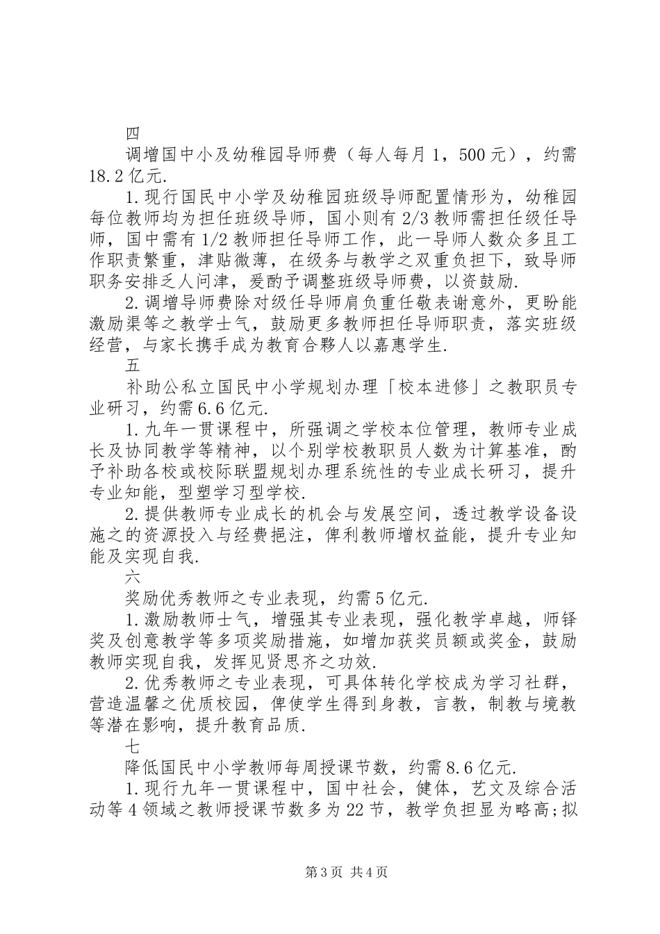 「恢复国民中小学及幼稚园教职员工课税后配套实施方案」政策说帖_第3页