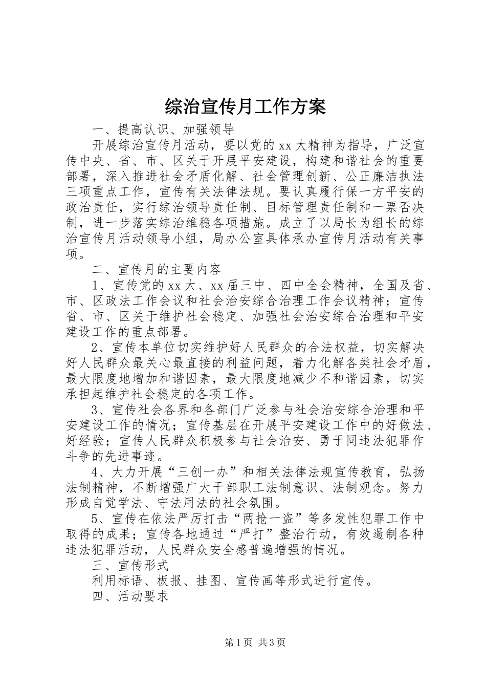 综治宣传月工作实施方案_第1页