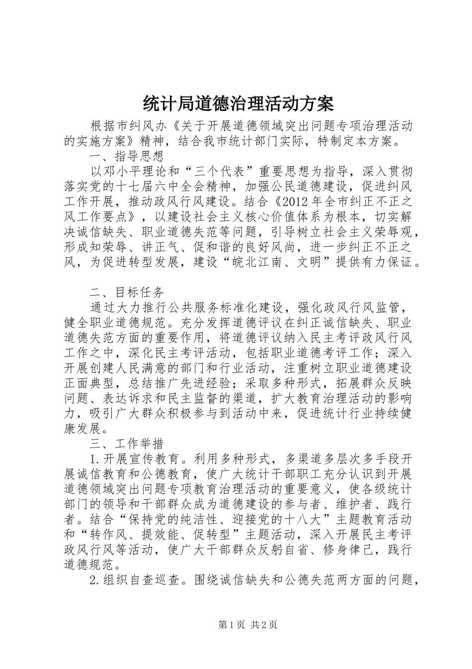统计局道德治理活动实施方案_第1页