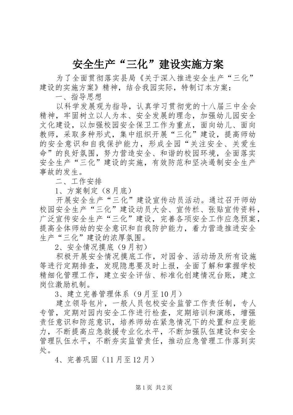 安全生产“三化”建设方案_第1页