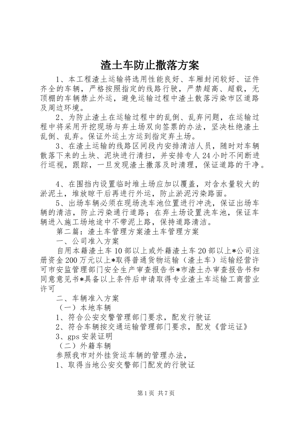 渣土车防止撒落实施方案_第1页