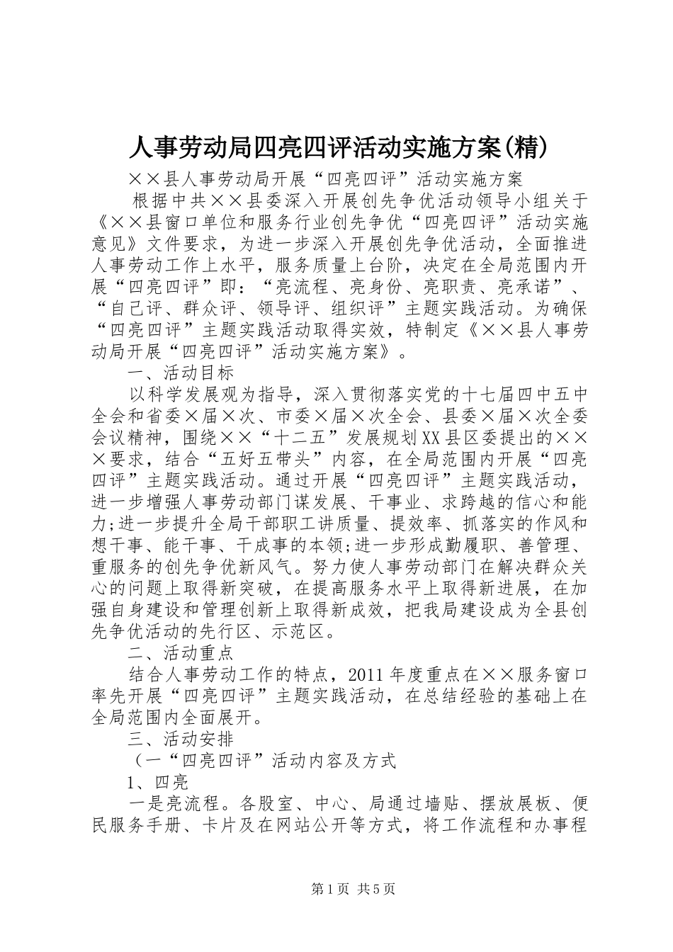 人事劳动局四亮四评活动方案(精)_第1页