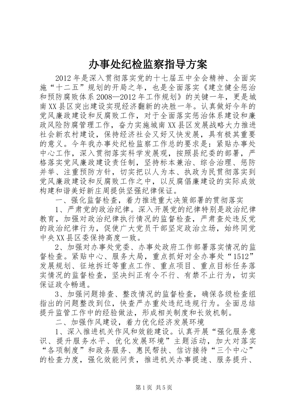 办事处纪检监察指导实施方案_第1页