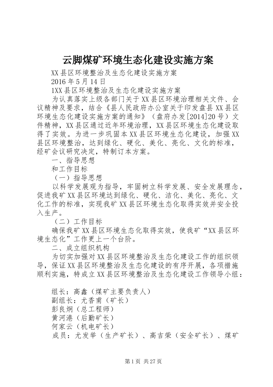 云脚煤矿环境生态化建设方案_第1页