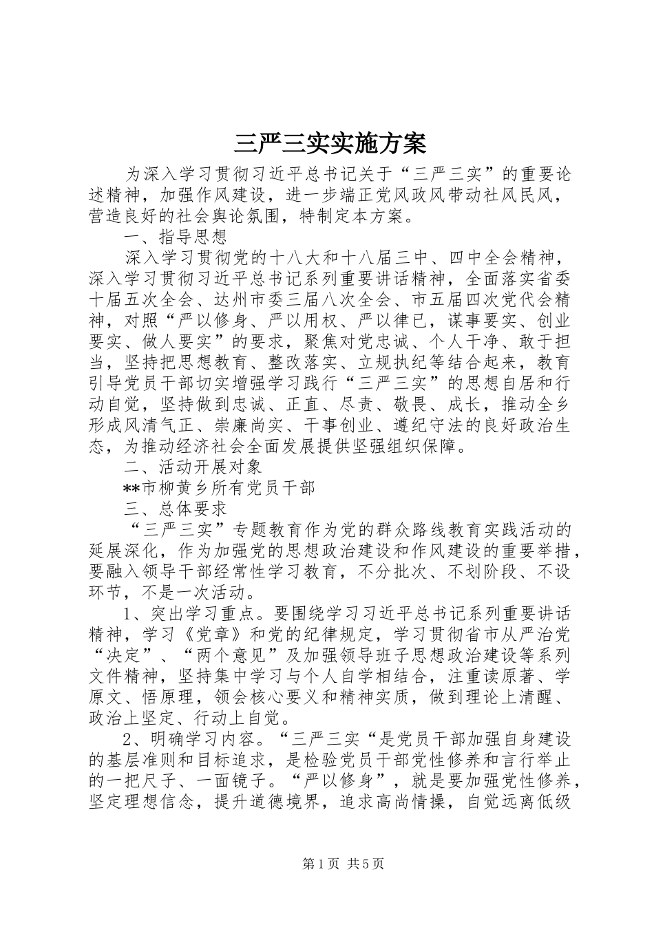 三严三实方案_第1页