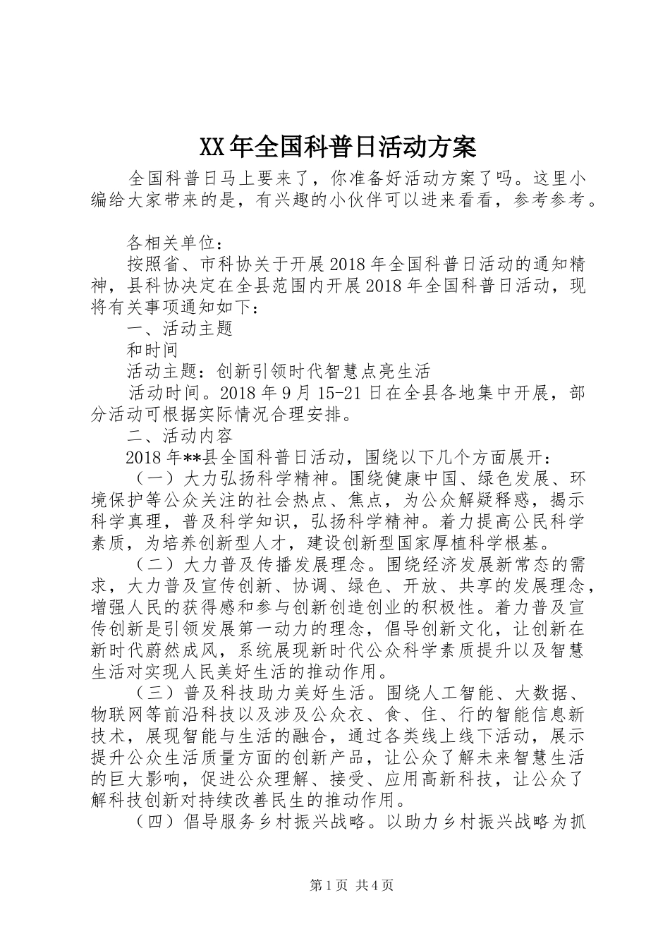XX年全国科普日活动实施方案_第1页