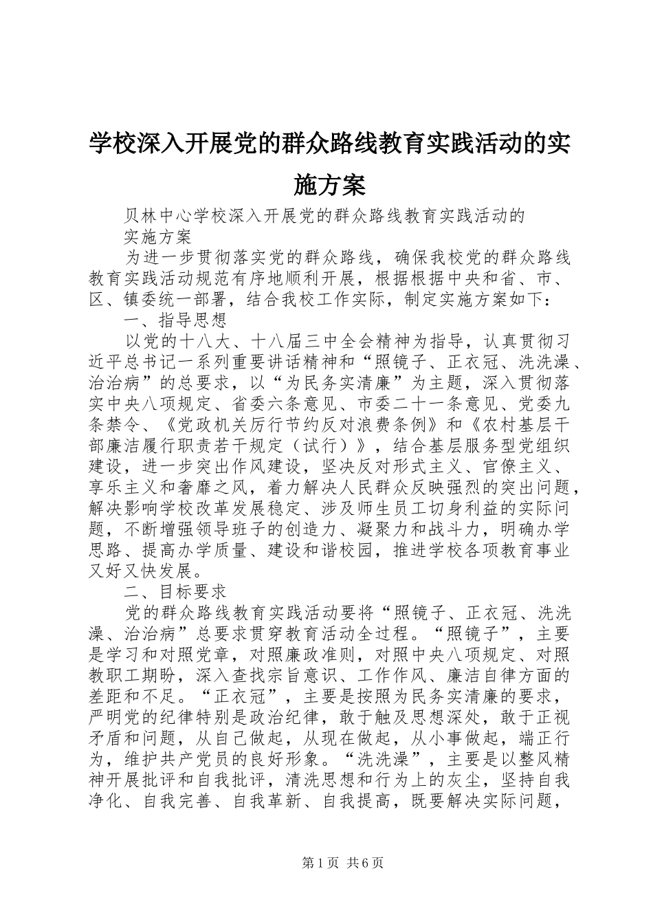 学校深入开展党的群众路线教育实践活动的方案_第1页