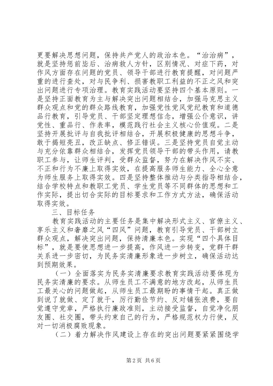 学校深入开展党的群众路线教育实践活动的方案_第2页