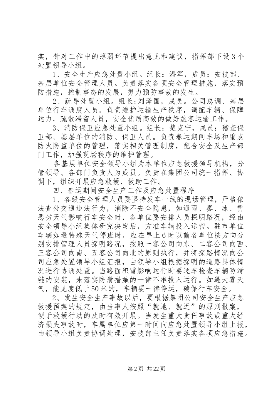 公司春运安全应急处理预案_第2页